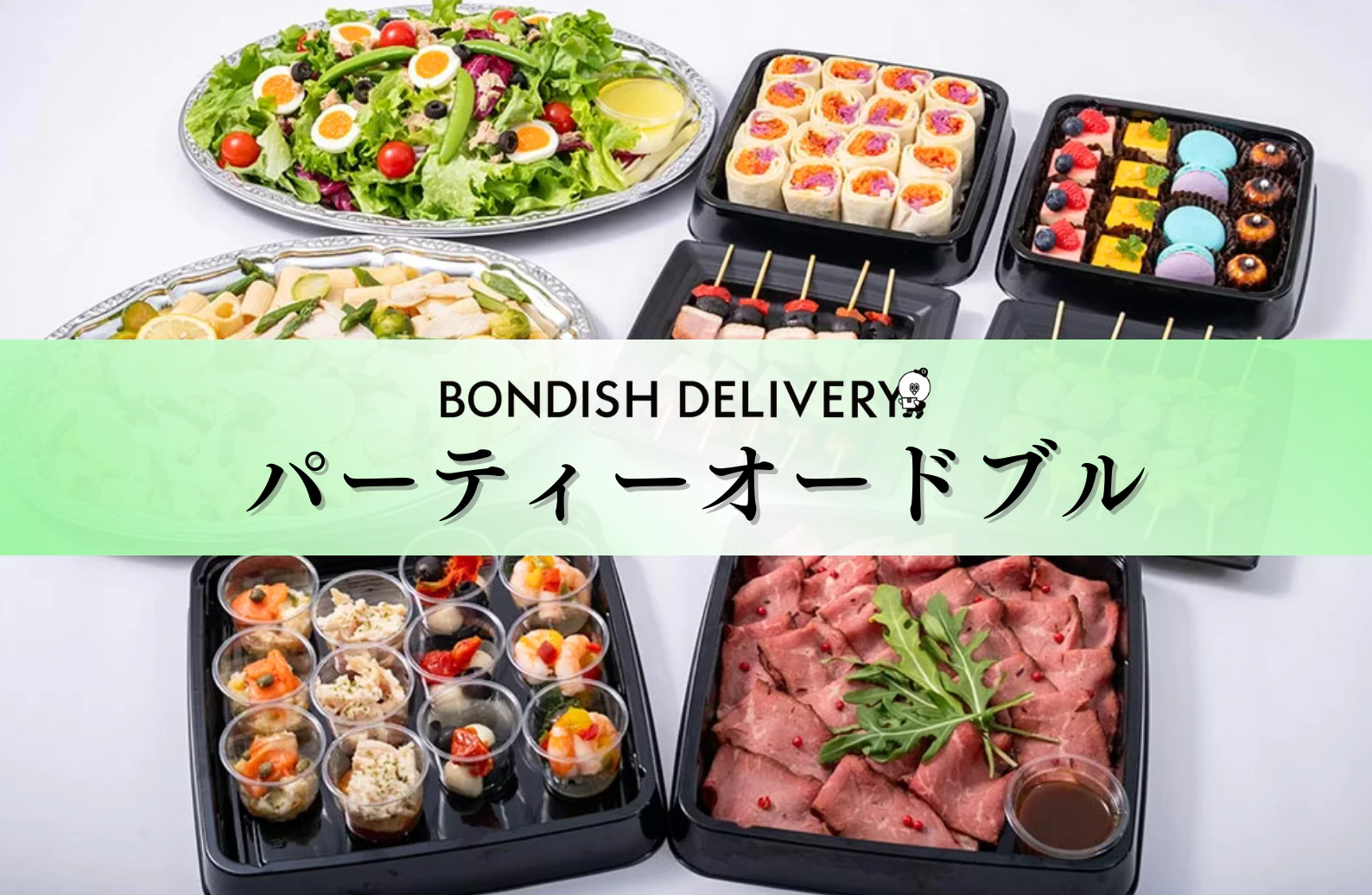 華やかでコスパの良いオードブル【お客様を招いたイベント・パーティーに最適】