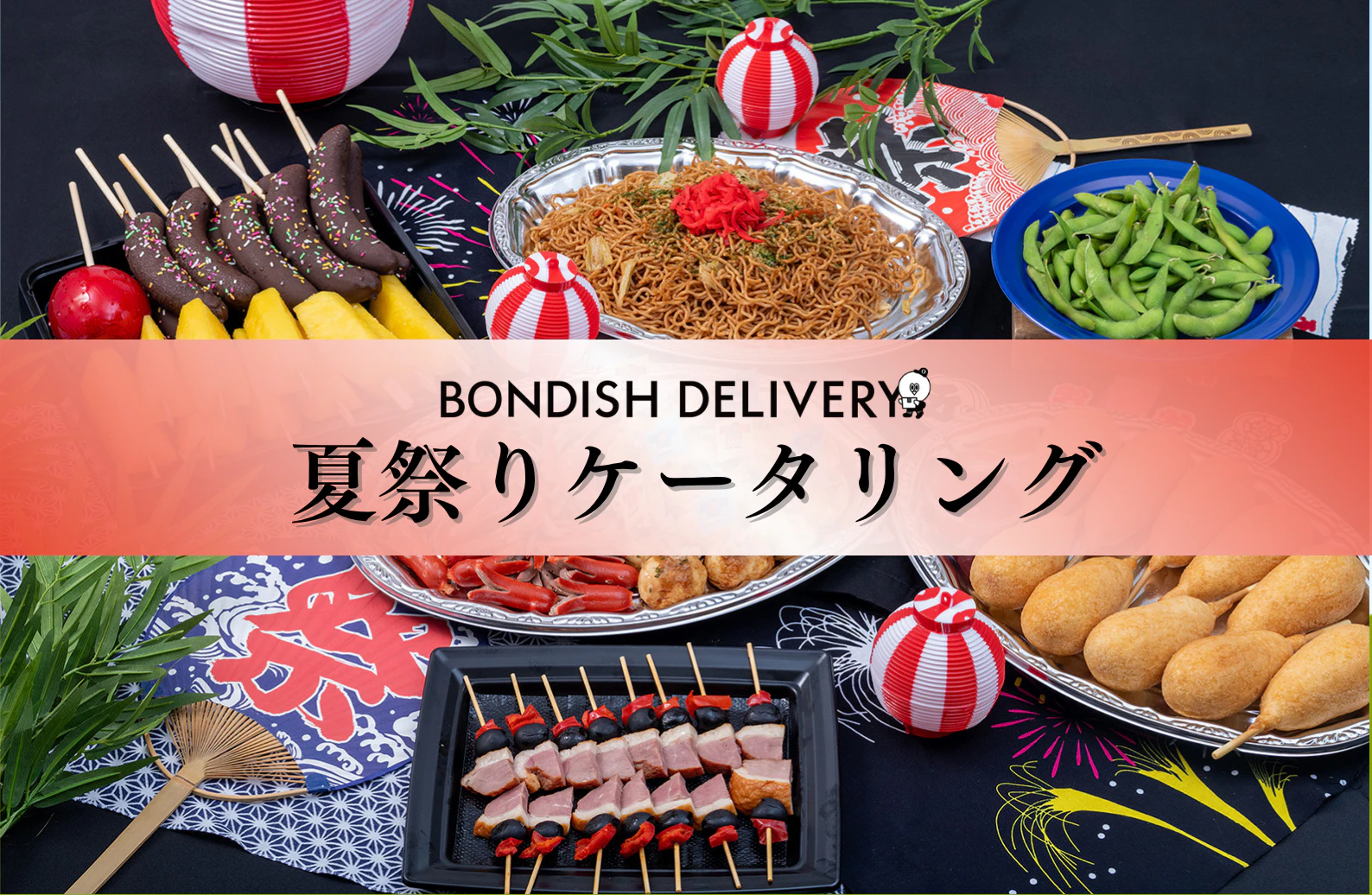 届いたら、もう夏祭り。【納涼祭・夏祭りケータリング】
