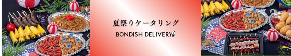 届いたら、もう夏祭り。【納涼祭・夏祭りケータリング】