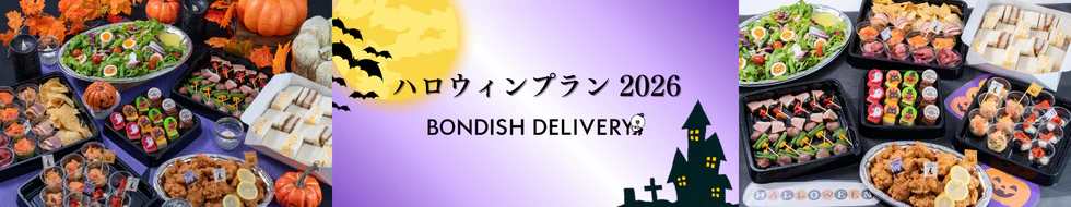 大人のハロウィンケータリング【10月のイベントに最適】