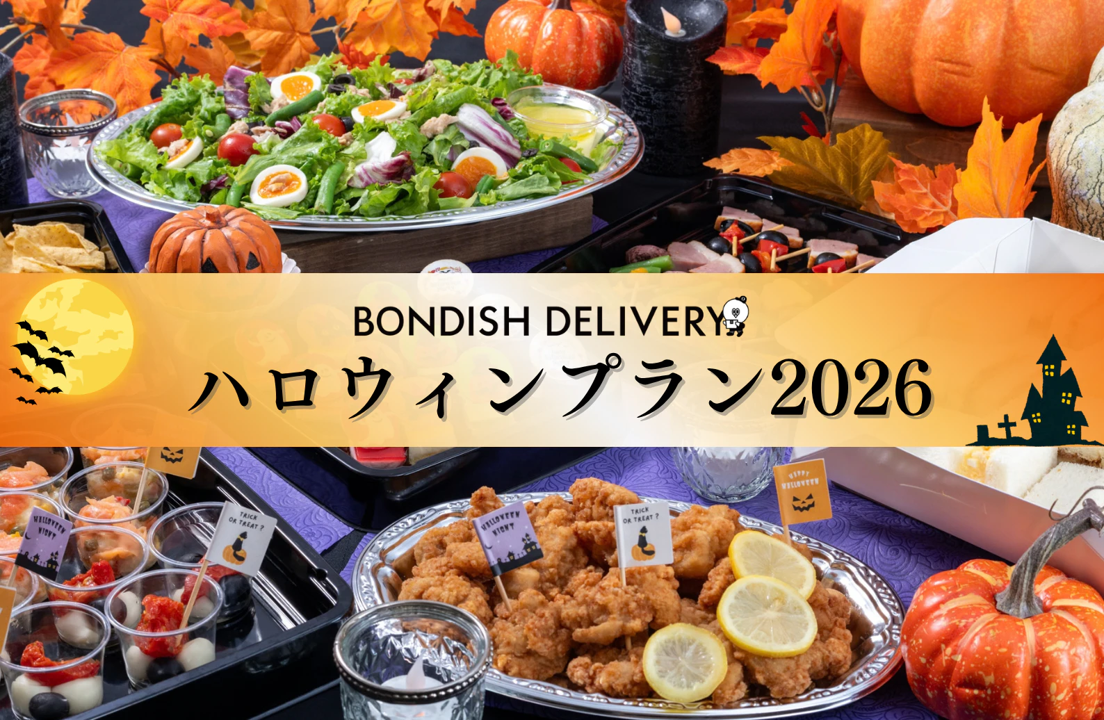 大人のハロウィンケータリング【10月のイベントに最適】