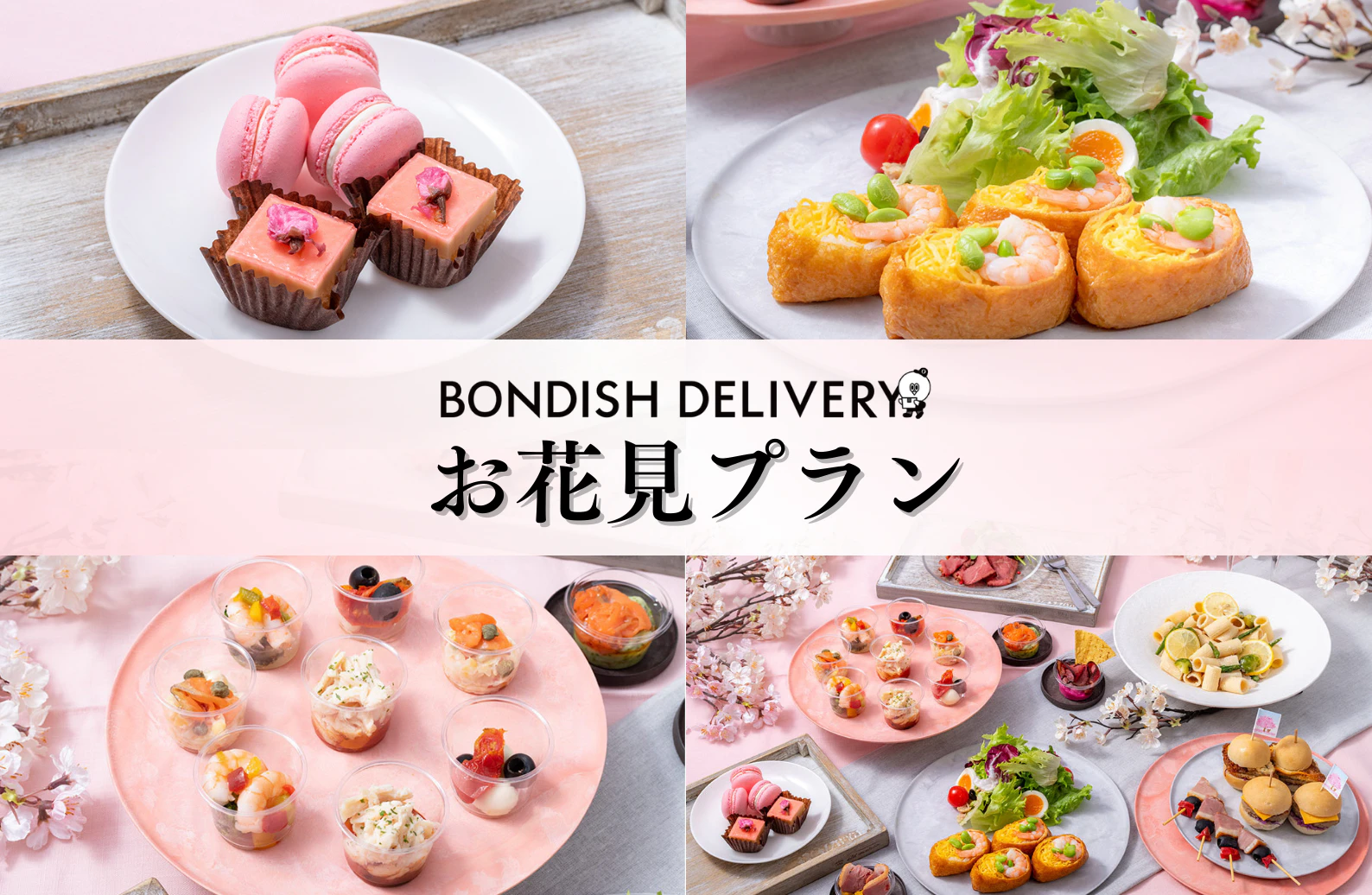 お花見プラン（1名あたり2,200円目安）