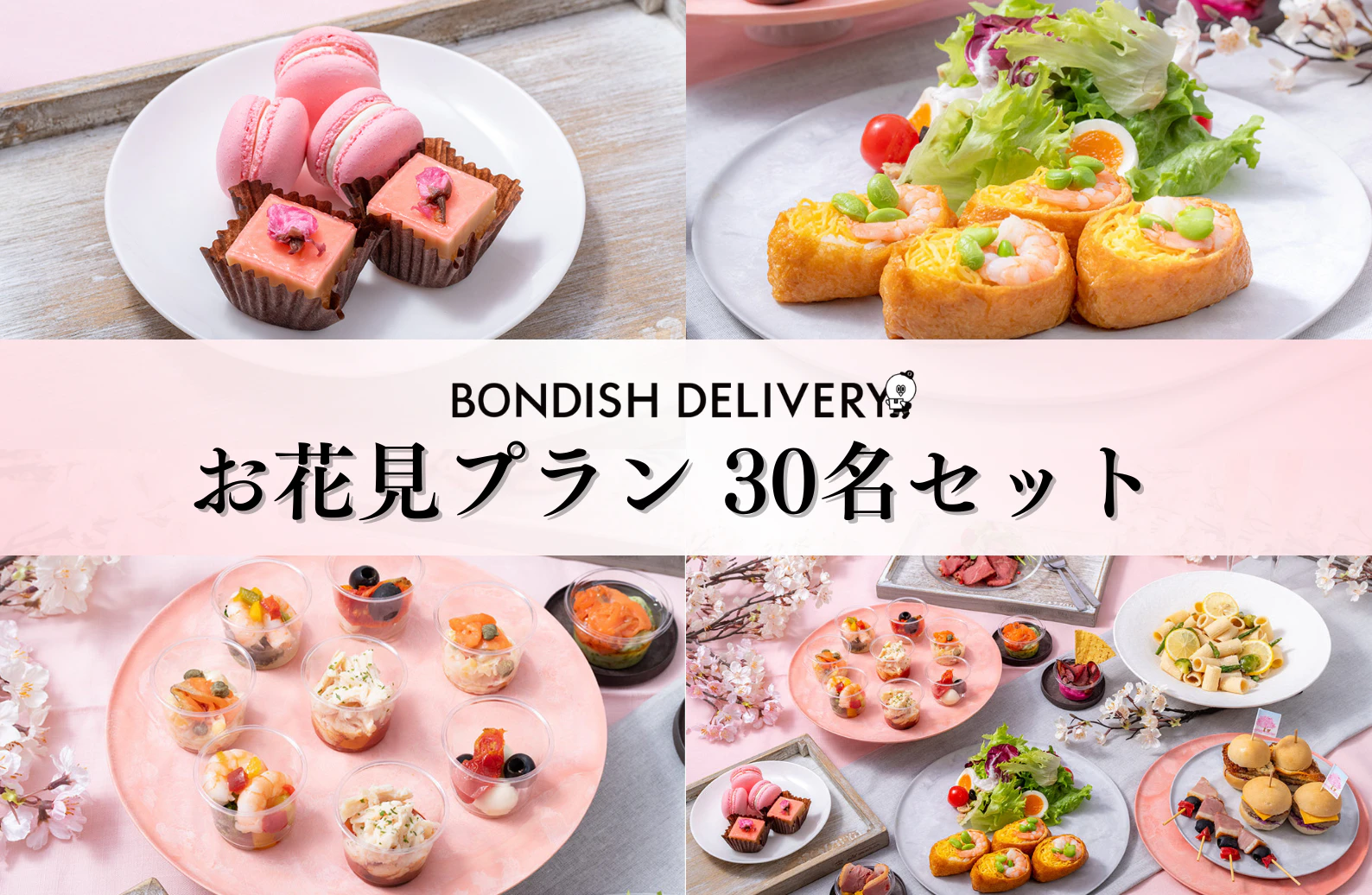 お花見プラン30名セット(1名あたり2,200円目安)