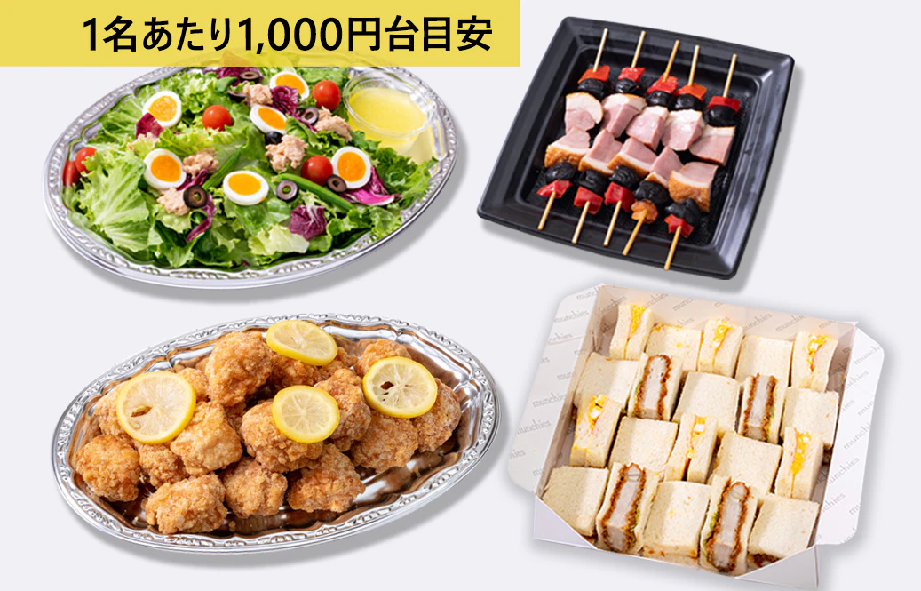 カジュアルオードブル（1名あたり1,300円目安）