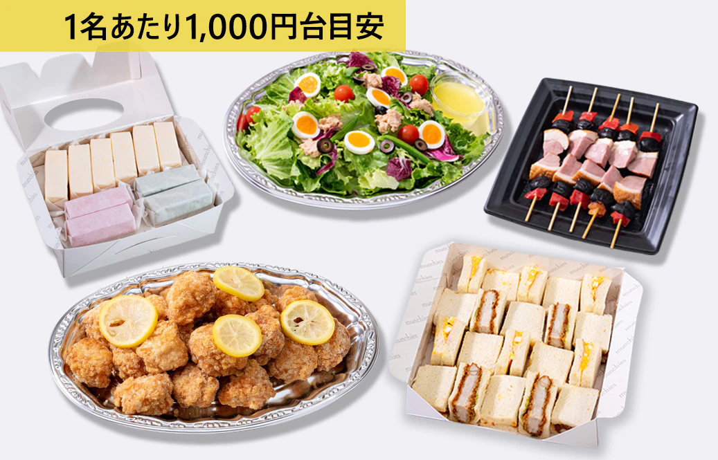 カジュアルオードブル（デザート付き）（1名あたり1,600円目安）
