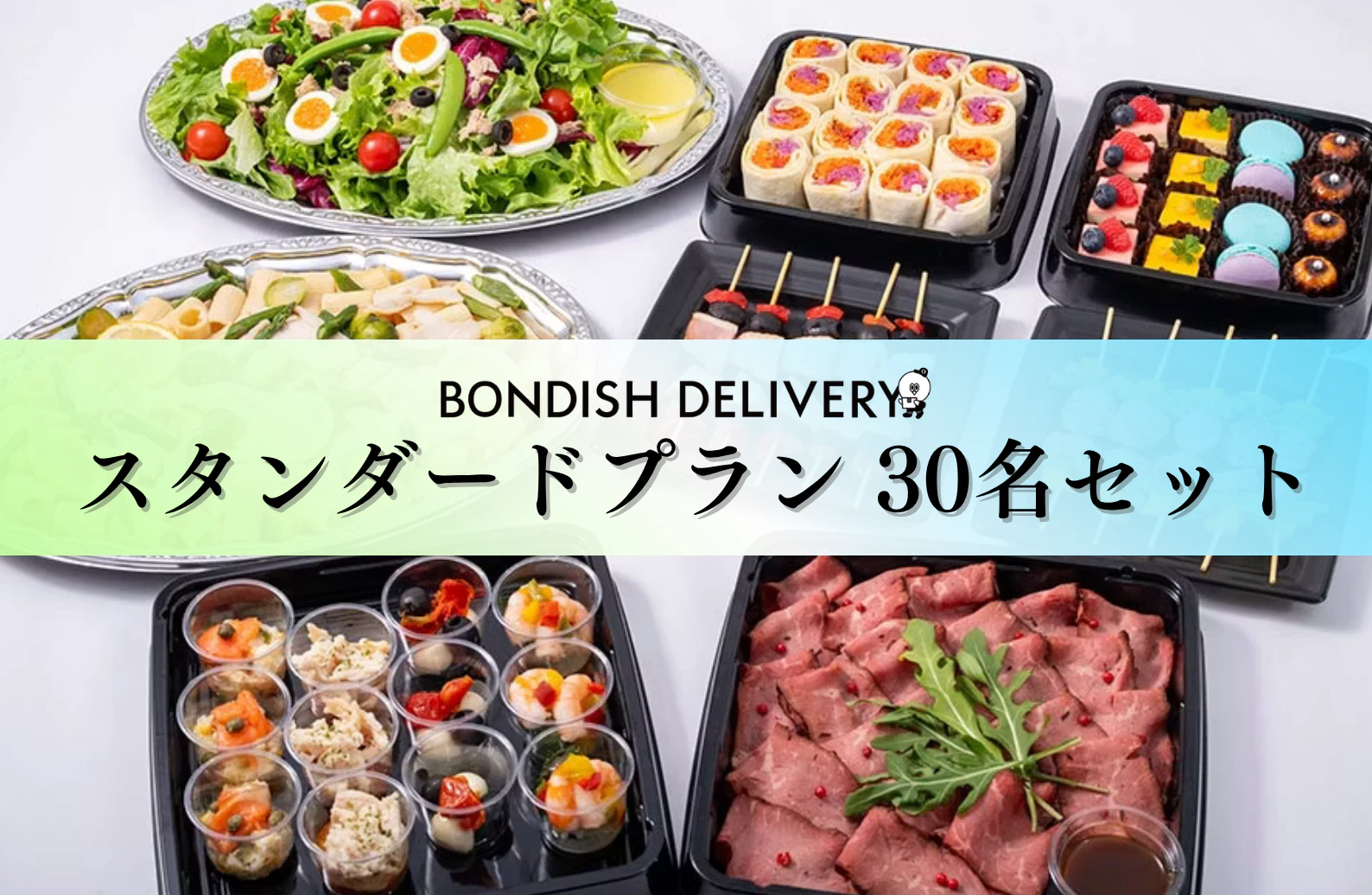 スタンダードプラン 30名セット