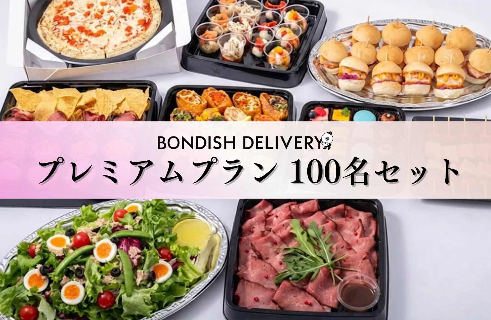 プレミアムプラン 100名セット