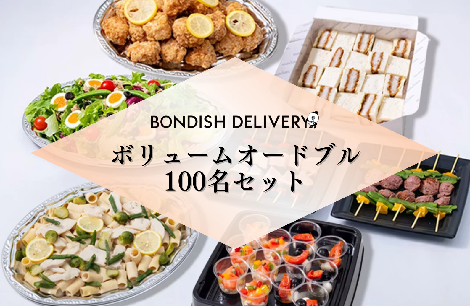 ボリュームオードブル100名セット